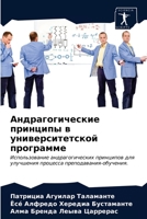 Андрагогические принци&# 620362523X Book Cover