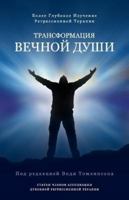 The Transformation of the Eternal Soul: A Deeper Study of Regression Therapy 0992924863 Book Cover