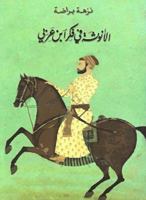 ÇáÃäæËÉ Ýí ÝßÑ ÅÈä ÚÑÈí 1855167549 Book Cover
