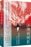Reflection of the Jianghu: Jin Yong's Martial Arts World and Life Fables (Chinese Edition) 7553819018 Book Cover