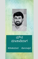 mouna maatadidaga (Kannada Edition) B0GR5SH5PZ Book Cover