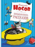 Bolshaja kniga rasskazov. 5389195124 Book Cover