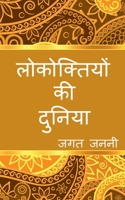 The world of Hindi Proverbs / लोकोक्तियों की दुनि B0BYDM7HXR Book Cover