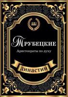 Трубецкие. Аристократы по духу 5519622884 Book Cover