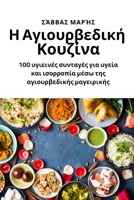 Η Αγιουρβεδική Κουζίνα 1783576758 Book Cover