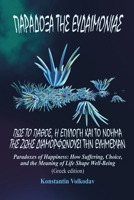 Paradoxes of Happiness: How Suffering, Choice, and the Meaning of Life Shape Well-Being (Greek edition) 1326132539 Book Cover