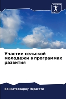 Участие сельской молодежи в программах развития 6206089177 Book Cover