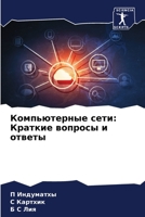 Компьютерные сети: Краткие вопросы и ответы 6205901196 Book Cover