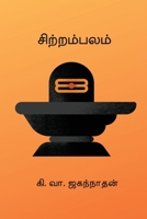 Sitrambalam (Tamil Edition) B0GR66H6C6 Book Cover