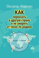 How to Move to Another Country and Don't Die from Homesickness 5448351808 Book Cover