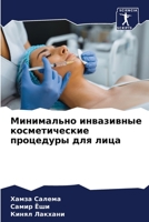 Минимально инвазивные к& 6205797445 Book Cover