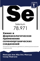 Химия и фармакологическое применение селеноорганических соединений: Основное внимание уделяется селеноорганическим соединениям 6206377024 Book Cover