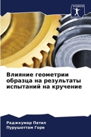 Влияние геометрии ... &#1080 6205995816 Book Cover