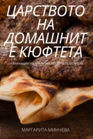 ЦАРСТВОТО НА ДОМАШНИТЕ К 1805422235 Book Cover