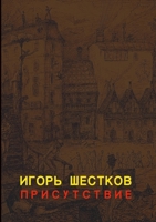 П Р И С У Т С Т В И Е The Presence: Р а с с к а 1387538942 Book Cover
