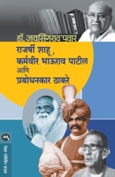 RAJARSHI SHAHU, KARMAVEER BHAURAO PATIL ANI PRABODHANKAR THAKARAY 9387789314 Book Cover