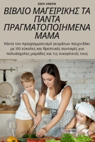 ΒΙΒΛΙΟ ΜΑΓΕΙΡΙΚΗΣ ΤΑ ΠΑΝΤΑ Π&# 1783573457 Book Cover