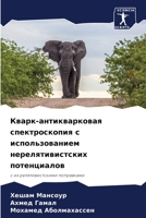 Кварк-антикварковая спектроскопия с использованием нерелятивистских потенциалов: с их релятивистскими поправками 6204169033 Book Cover