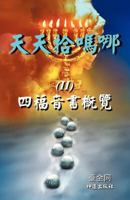 天天拾嗎哪（II）: 四福音書概覽 1466939788 Book Cover