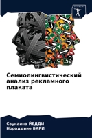 Семиолингвистический анализ рекламного плаката 6204051059 Book Cover