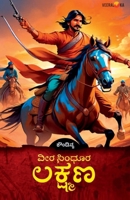 VEERA SINDHOORA LAKSHMANA (Kannada) B0DYGKT9KH Book Cover