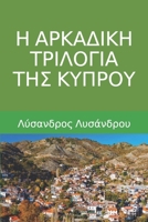 H ARKADIKH TRILOGIA THS KYPROU: (Greek Edition) B0GKF66DLR Book Cover