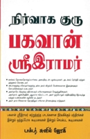 Management Guru Bhagwan Shri Ram in Tamil 8128824341 Book Cover