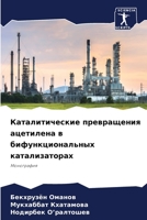 Каталитические превращ&# 6205275082 Book Cover