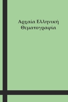 Αρχαία Ελληνική Θεματογραφία 0464023602 Book Cover