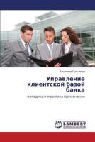 Upravlenie klientskoy bazoy banka 3848486512 Book Cover