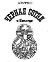 Black Hundreds in Vologda 1530793572 Book Cover
