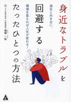 The Only Way to Avoid Everyday Troubles - Confront Your Past and Change Your Environment (Japanese Edition) 4772662448 Book Cover
