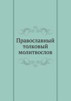 Pravoslavnyj Tolkovyj Molitvoslov 5517829457 Book Cover