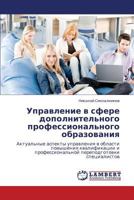 Upravlenie v sfere dopolnitel'nogo professional'nogo obrazovaniya: Aktual'nye aspekty upravleniya v oblasti povysheniya kvalifikatsii i professional'noy perepodgotovki spetsialistov 3847346776 Book Cover
