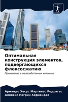Оптимальная конструкци&# 6203630861 Book Cover