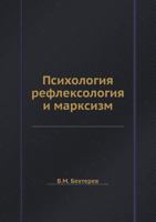 Psihologiya, Refleksologiya I Marksizm 5458549155 Book Cover