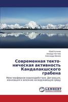 Современная текто- ническая активность Кандалакшского грабена: Межгеосферное взаимодействие. Дегазация, ионизация и влияние на окружающую среду 365957600X Book Cover
