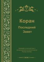 Koran Poslednij Zavet 5519018367 Book Cover