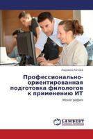 Professional'no-orientirovannaya podgotovka filologov k primeneniyu IT: Monografiya 3659190896 Book Cover