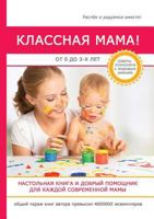 Klassnaya Mama! OT 0 Do 3 Let 5519619298 Book Cover