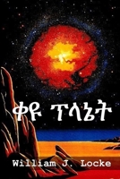 ቀዩ ፕላኔት: The Red Planet, Amharic edition 1034231324 Book Cover