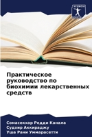 Практическое руководст&# 6205643960 Book Cover