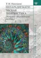 Neparadigmaticheskaya Lingvistika (Istoriya "Bluzhdayuschih Chastits") 5955102310 Book Cover