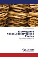 Zarozhdenie lokal'noy istorii v Rossii: Penza,Saratov,Tambov 3659104914 Book Cover