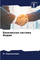 Банковская система Инди& 6206984680 Book Cover