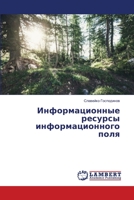 &#1048;&#1085;&#1092;&#1086;&#1088;&#1084;&#1072;&#1094;&#1080;&#1086;&#1085;&#1085;&#1099;&#1077; &#1088;&#1077;&#1089;&#1091;&#1088;&#1089;&#1099; & 6205634007 Book Cover