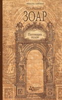 ОТКРЫВАЕМ ЗОАР Погонщик ослов 1772280682 Book Cover