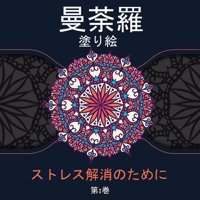 Mandala Coloring Book for Stress Relief: 大人、子供、ティーンエイジャーのための素晴らしいマンダラ塗り絵。 null Book Cover
