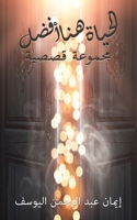 الحياة هنا أفضل 9948844092 Book Cover