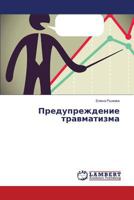 Предупреждение травматизма 384734370X Book Cover